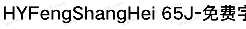 HYFengShangHei 65J字体转换